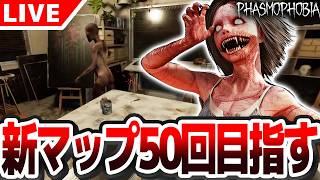【#Phasmophobia】目標：新マップ13WIllowStreet50回クリア 今日で終わらせる！ 【質問受付中】