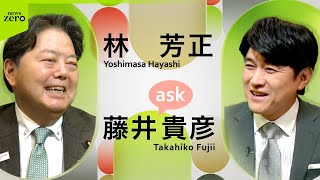 【自民党総裁選】「困ったときの林芳正」要職を歴任…掲げる訴えは　藤井貴彦キャスターが聞く