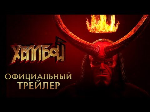 Хеллбой. Дублированный трейлер. HD. В кино с 11 апреля 2019