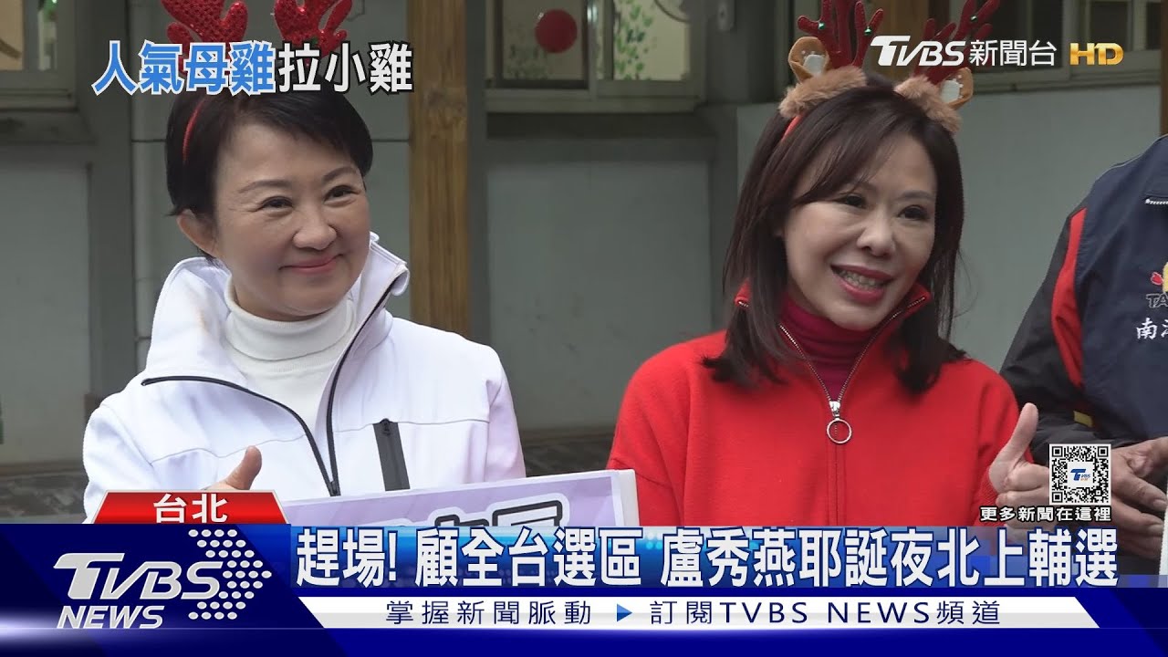 趕場!顧全台選區 盧秀燕耶誕夜北上輔選