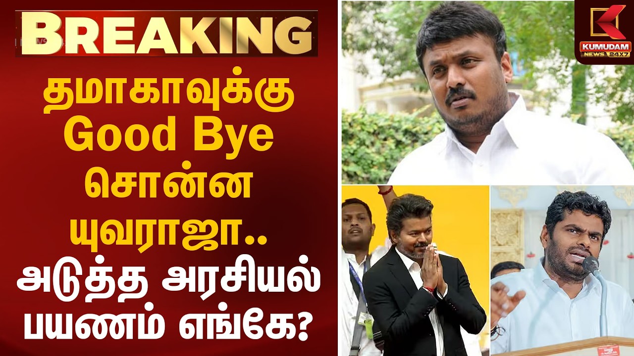 தமாகாவுக்கு Good Bye சொன்ன யுவராஜா.. அடுத்த அரசியல் பயணம் எங்கே? | TMK | CM Vijay | Annamalai