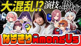 【初ゲーム実況】大混乱！？演技で欺け！なりきりAmong Us 小日向美香