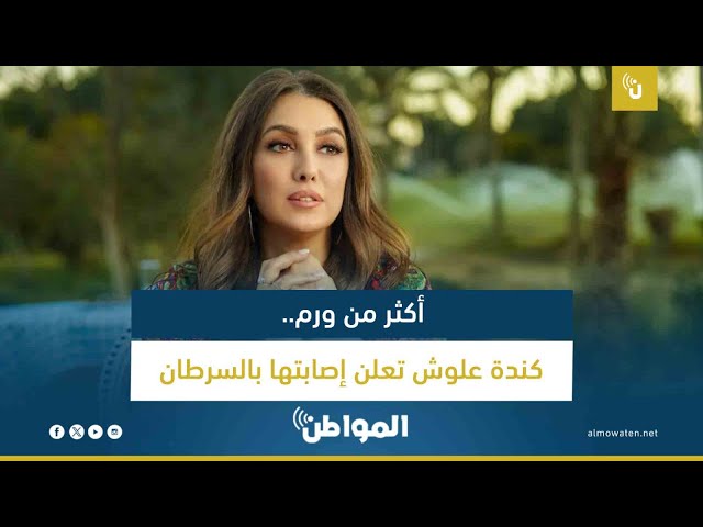 أكثر من ورم.. كندة علوش تعلن إصابتها بالسرطان