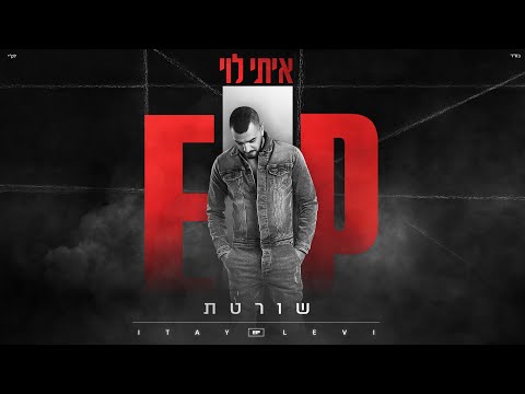 שורטת Itay Levi