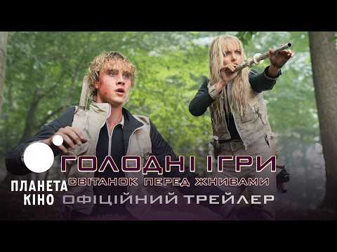Голодні ігри: Світанок перед жнивами / The Hunger Games: Sunrise on the Reaping (2026) трейлер