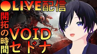 ＃１２ 開拓の時間 セドナ VOID ＃ゆうらいぶ