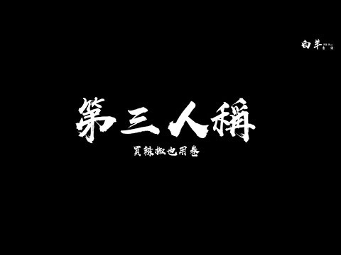 買辣椒也用卷——第三人稱  《動態歌詞》
