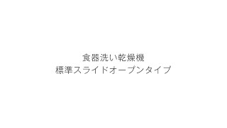 食洗機 標準スライドオープンタイプ