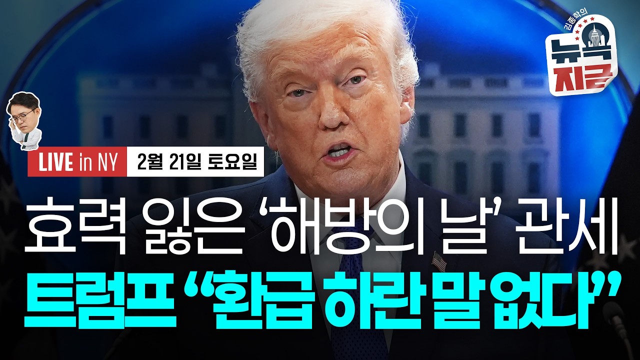 [김종학의 뉴욕, 지금-2월21일] 미 대법원, ‘해방의 날 관세’ 무효화 | 트럼프, 새 관세 10% 즉각…
