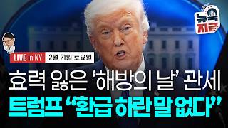 [김종학의 뉴욕, 지금-2월21일] 미 대법원, ‘해방의 날 관세’ 무효화 | 트럼프, 새 관세 10% 즉각…
