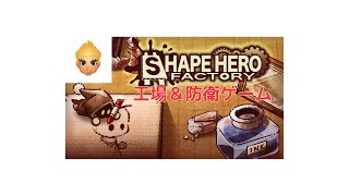 【SHAPE HERO FACTORY #1】デモ版をやってみたよー♪