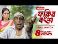 ফকির বংশ Fokir Bongsho Eid Natok Mosharraf Karim Tania Brishty New Bangla Natok 2024