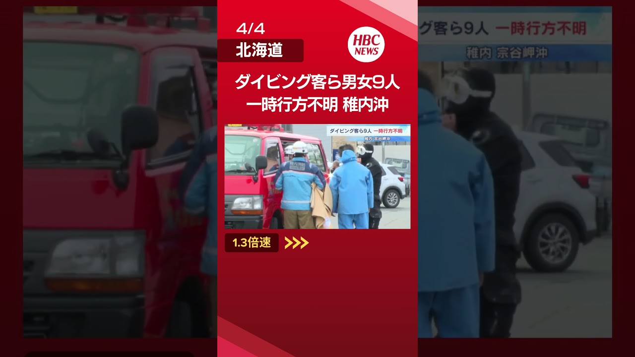 ダイビング客ら9人一時不明「予定時刻を過ぎても戻ってこない」通報から2時間後に5.4キロ先で全員救助　50代～70代男女3人低体温症疑いで手当て　#稚内#ダイビング#弁天島#shorts