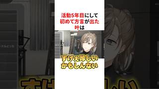 活動5年目にして初めて方言が出た叶が新鮮すぎる　VTuber#にじさんじ#雑学#豆知識