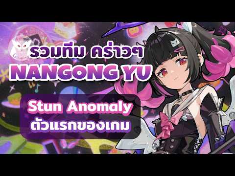 รวมทีม Nangong Yu ตัว Stun Anomaly ตัวแรก! ของเกม l Zenless Zone Zero