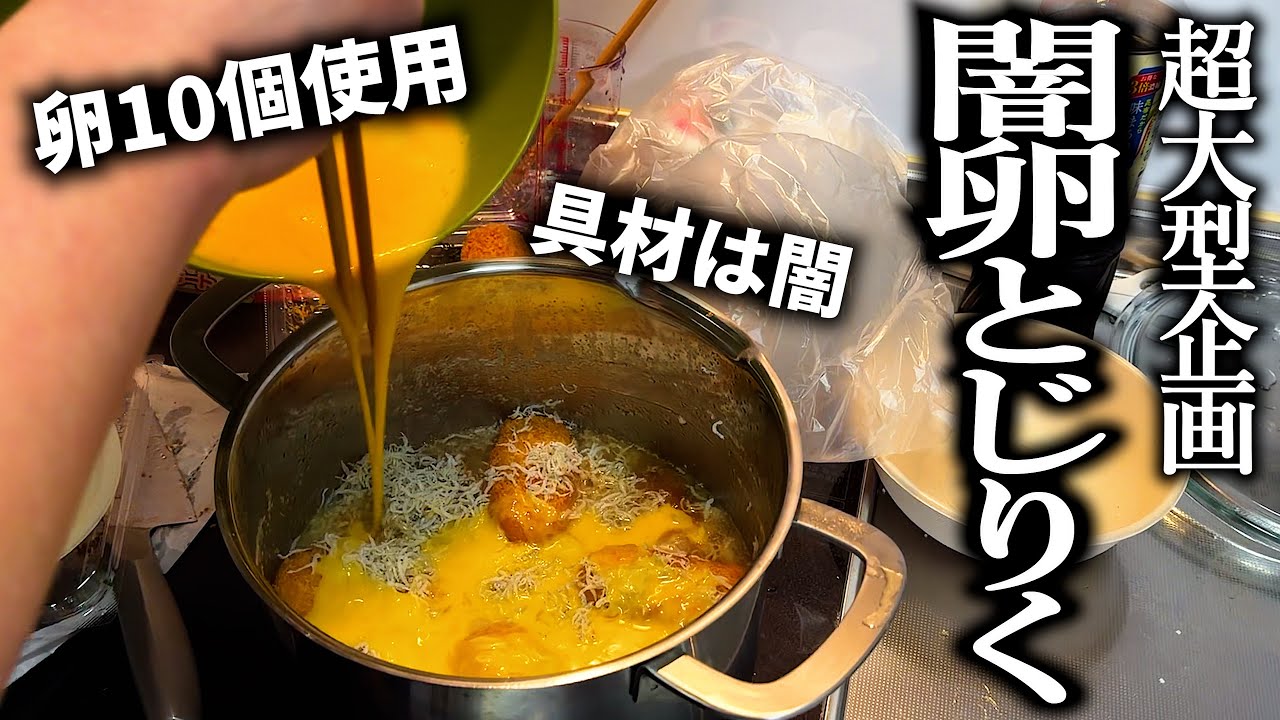 大量の揚げ物と食材を混ぜて闇卵とじりくを作りたい奴【YAZAWA】【マッチ】【すしらーめんりく】