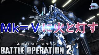 【バトオペ２/PS版】　Ｍｋ＝Ⅴに火を灯す。　汎用機のＭｋ＝Ⅴの強さを強襲機にもおくれ！！　観戦モードを体験しよう♪　【機動戦士ガンダム】