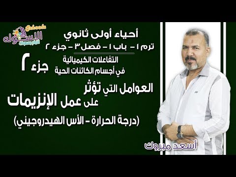 أحياء أولى ثانوي 2019|التفاعلات الكيميائية في أجسام الكائنات الحية |ت1-ب1-ف3-جزء2| الاسكوله