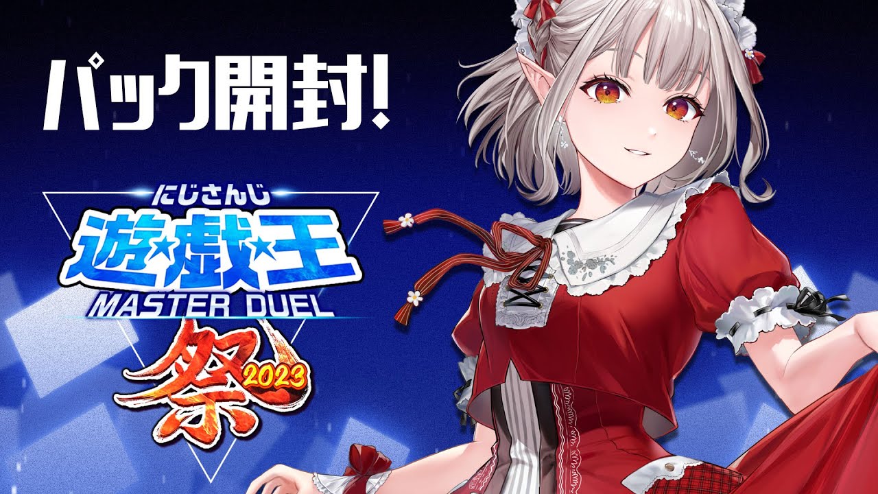 【#にじ遊戯王祭2023】ストラクチャーデッキ発表~とパック開封!【遊戯王マスターデュエル】【にじさんじ/える】