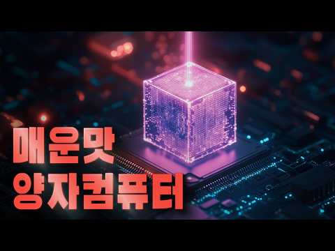 [이과형]수학 1도 몰라도 양자 컴퓨터가 이해되는 유일한 영상!