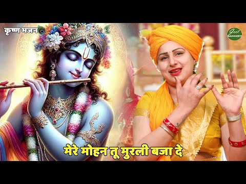 मेरे मोहन तूँ मुरली बजा दे- नया सस्करण
