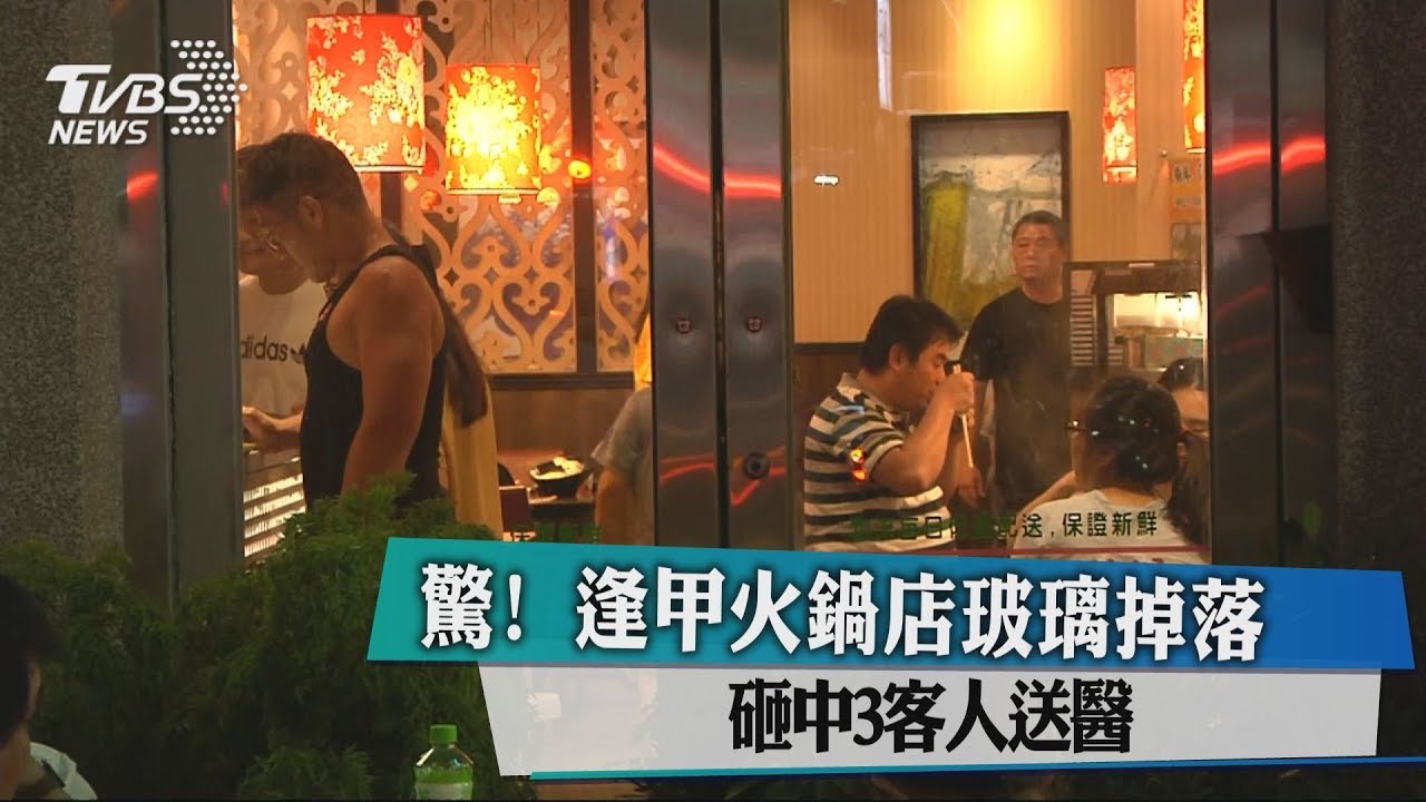 驚險!逢甲火鍋店玻璃掉落 砸中3客人「頭暈」送醫