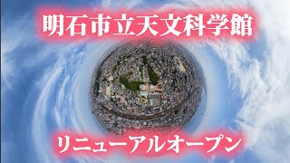【明石市】天文科学館リニューアルオープン！