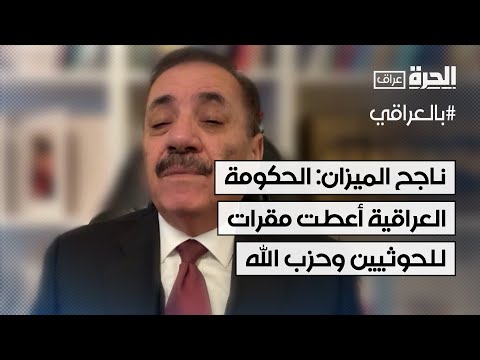 فيديو | ناجح الميزان: الحكومة العراقية أعطت مقرات للحوثيين وحزب الله وقامت بتمويلهم