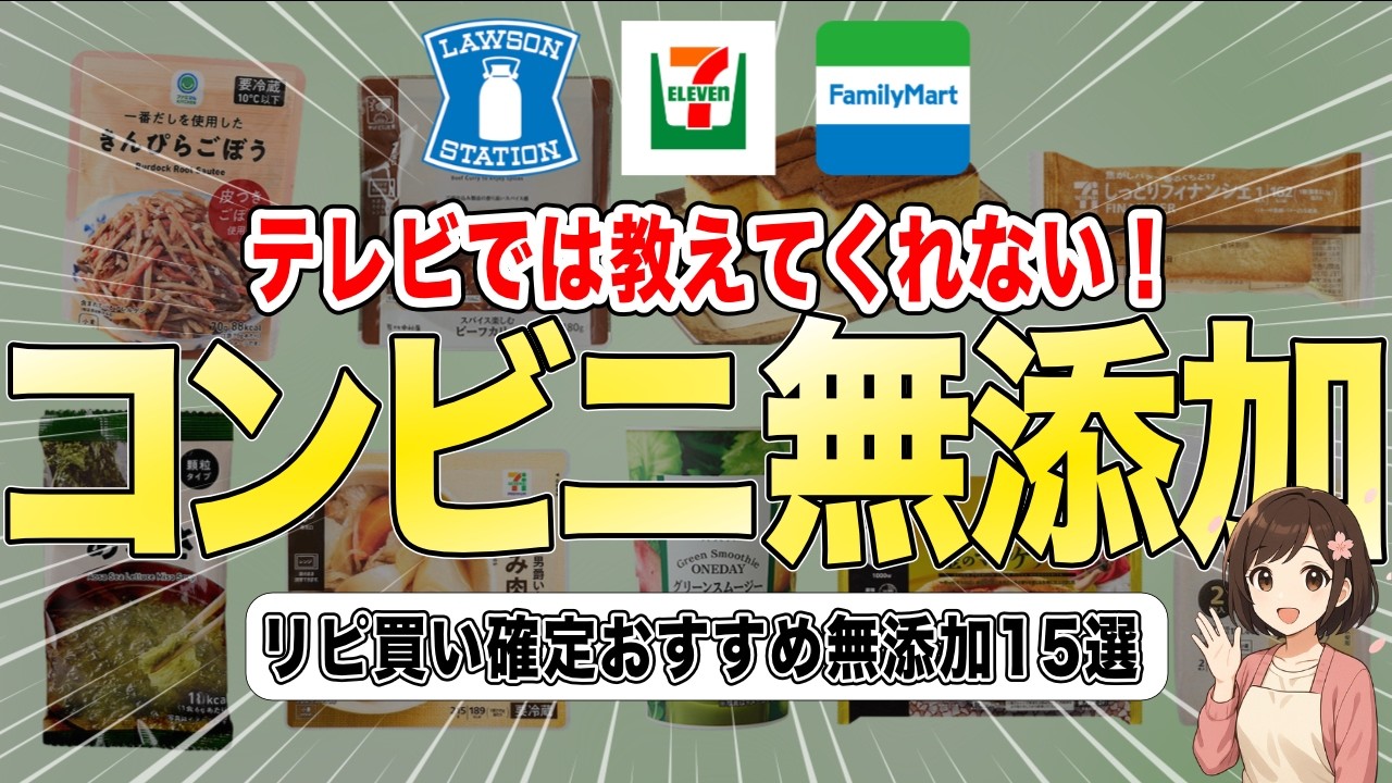 【2026年最新版】近くのコンビニで買える神の無添加食品12選！【セブン・ローソン・ファミマ】