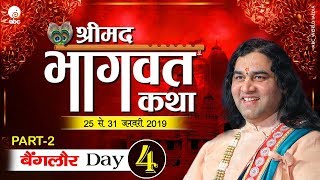 Shrimad Bhagwat Katha || Day 4 Par 2 || Bengaluru || 25 To 31 January 2019 || THAKUR JI