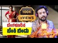 ಬೆಂಗಳೂರಿನ ಬೆಂಕಿ ಬಿಂದು RJ Sunil Prank Calls RJ Sunil Mysore Col