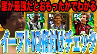 【イーフトIQ格付けチェック】テュラム・ピルロ・フェッリでバレるお前の「イーフト知能指数」ｗ 人気だけで選ぶ奴は即Zランク確定！ww【断罪】