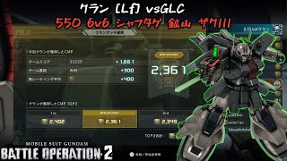 [バトオペ2] 噛みあいが良い箇所もあったがスコア一位あと一歩 vsGBO2Lobiグループ [ザクⅢ]