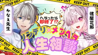【#ノンヘラ相談所】ヘラったら即終了⁉︎…ノンデリ先生を読んで人生相談始めます　ゲスト：かなえ先生 【健屋花那/にじさんじ】
