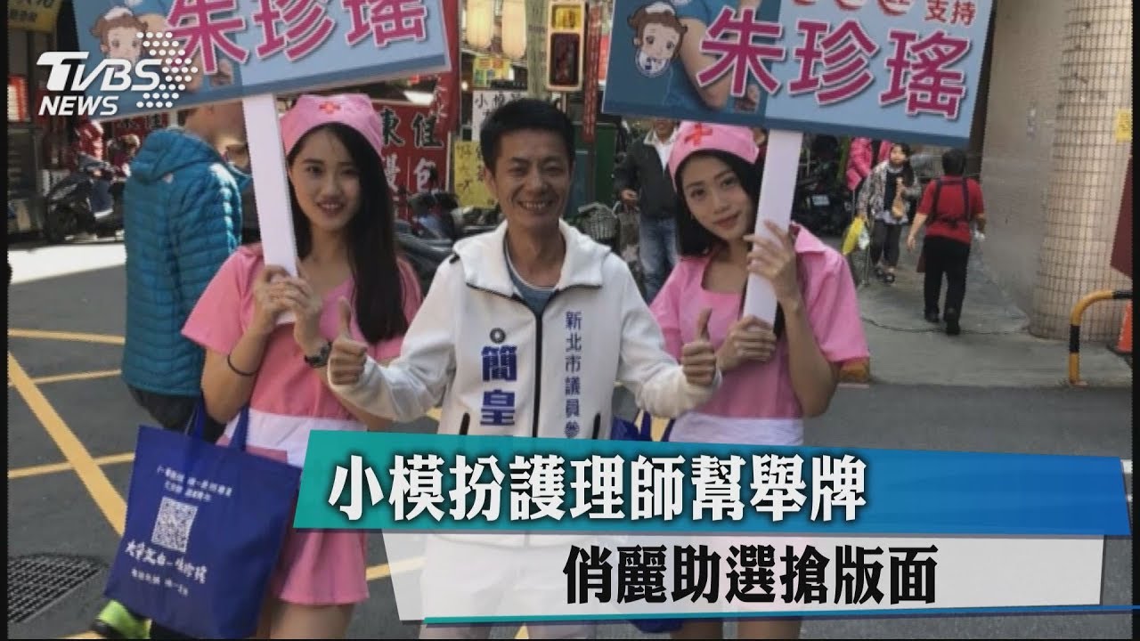 小模扮護理師幫舉牌 俏麗助選搶版面!