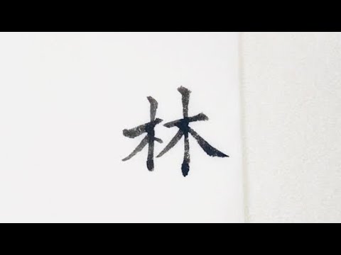 【美文字/名字(苗字)】「林さん」を小筆で名前書き 楷書・楷行書・行書の3書体Writing last name (Hayashi) with a small brush.