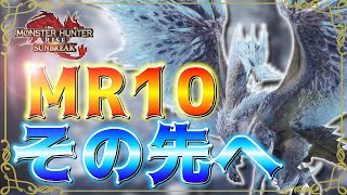 【モンスターハンターライズサンブレイク switch版】#14 今さらライズを始めたけどMR上限解放クエストに行きます【生放送】