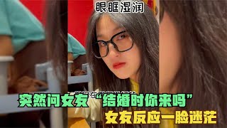 Download lagu 突然问女友“结婚时你来吗”女友的反应？一脸迷茫，不可思议！ mp3