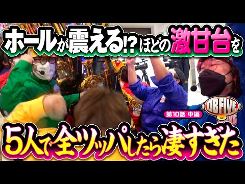 【激アマ台を全ツッパしたら夢みたいな展開】DB FIVE 第10話 中編《ジロウ・もっくん・ガット石神・秋山良人・ロギー》P牙狼GOLD IMPACT［パチンコ］