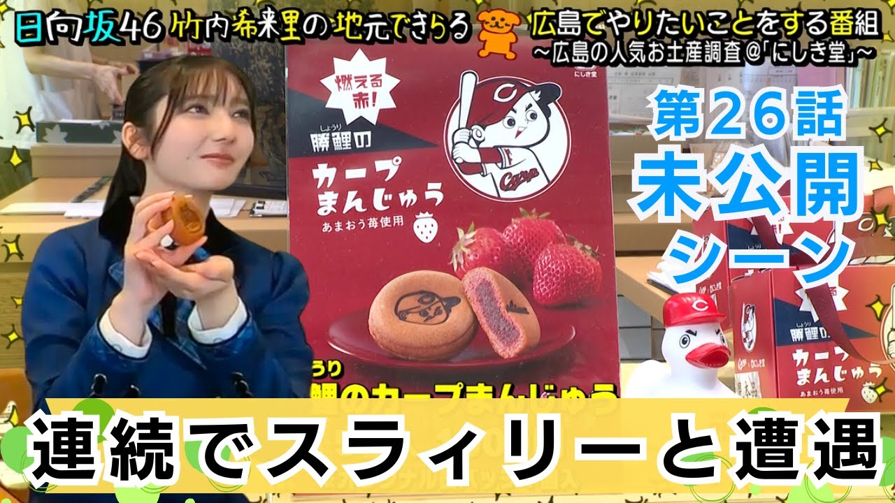 【じもきら第26話未公開シーン】4分の1を連続で引き当てる強運⁉︎ 日向坂46 竹内希来里の地元できらる - YouTube