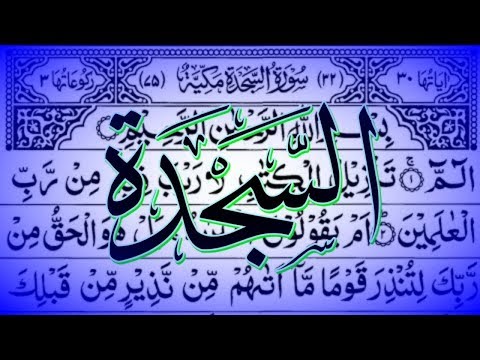 Surah As Sajdah ❤️سورة السجدۃ❤️ Beautiful Full HD With Arabic Text ❤ Surah As Sajdah 32 ❤