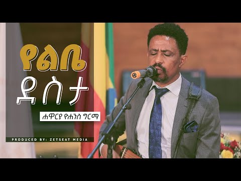 Yohannes Girma // የልቤ ደስታ// Yelibe Desta
