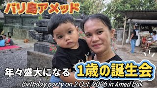 [バリ島で子育て]  近年、1歳の誕生日会が盛大になってきてます。孫の誕生日会 ulang tahun 1thn cucu saya tgl 2 Oct. 2026