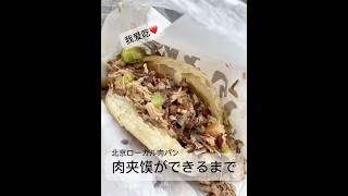 大好きな肉夹馍ができるまで|2026.9 #ローカルフード #food #中国グルメ #美食