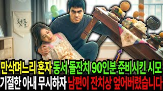 Download lagu 만삭 며느리 혼자 동서 돌잔치 90인분 준비시킨 시어머니, 쓰러진 아내 무시하자 남편이 잔치상 엎어버렸습니다 mp3