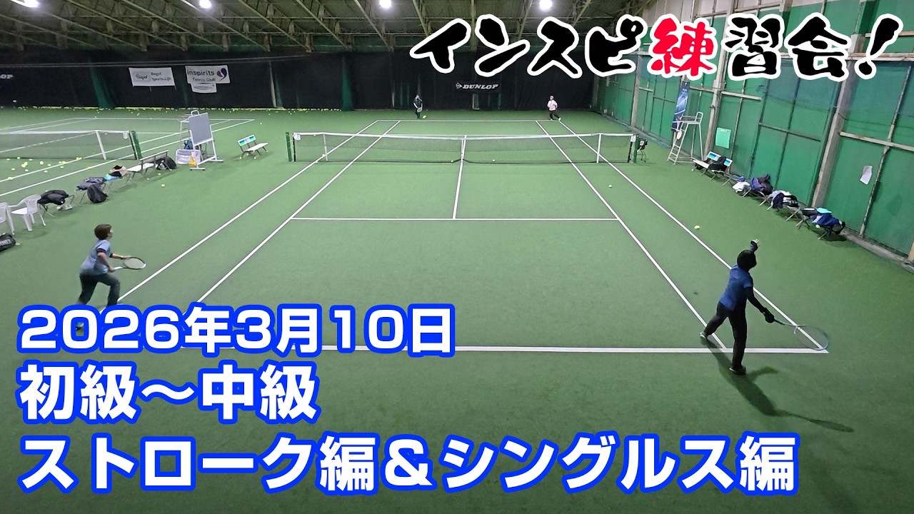 【インスピ練習会】2026年3月10日ストローク編＆男女混合シングルス編 【初級～中級】