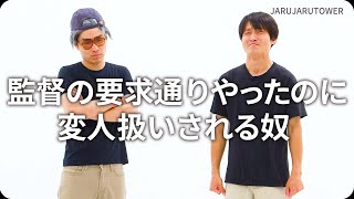『監督の要求通りやったのに変人扱いされる奴』ジャルジャルのネタのタネ【JARUJARUTOWER】のサムネイル