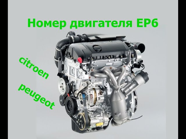 Расшифровка Номера Двигателя Ситроен
