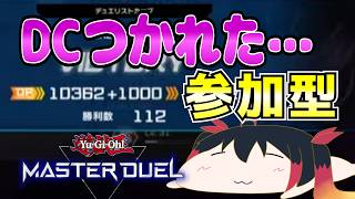 【遊戯王マスターデュエル参加型】DC疲れた参加型～サムネ使い回し～ 【初見さん歓迎♪】