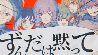 ※ネタバレ:犯人はずんだもん【MV】-また切ない世界を生きる